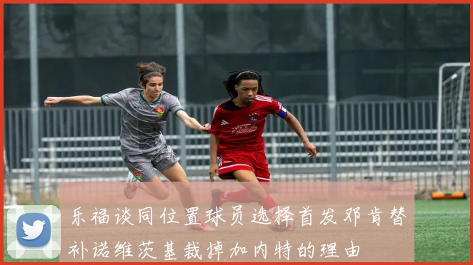 乐福谈同位置球员选择首发邓肯替补诺维茨基裁掉加内特的理由