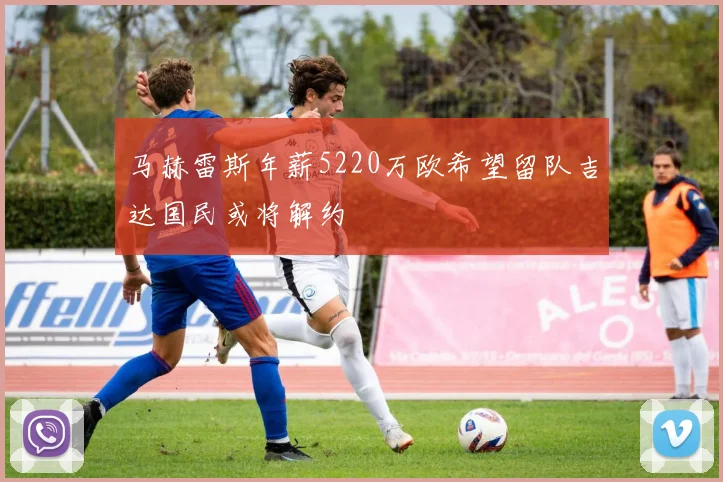 马赫雷斯年薪5220万欧希望留队吉达国民或将解约