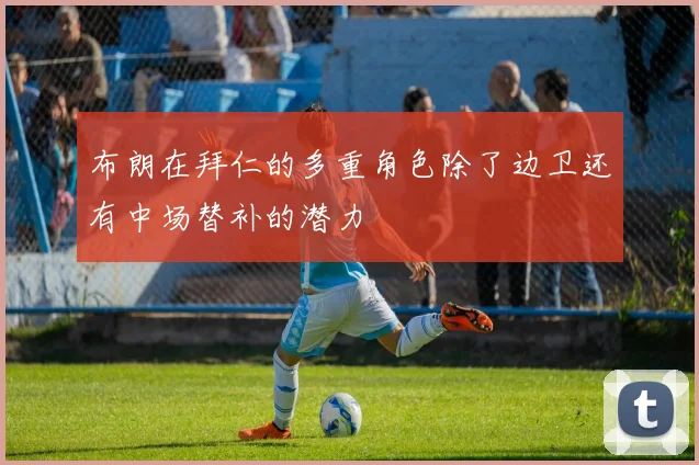 布朗在拜仁的多重角色除了边卫还有中场替补的潜力